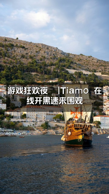 抖音Tiamo⚜️视频封面:游戏狂欢夜🎮|Tiamo⚜️在线开黑速来围观